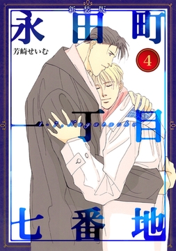 永田町一丁目七番地【新装版】(4) [ナンバーナイン]