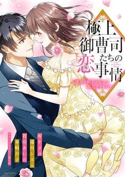 極上御曹司たちの恋事情 ～運命の相手が私って本当ですか！？～ [宙出版]