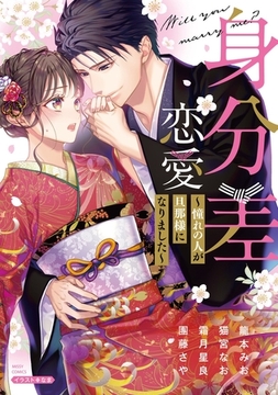 身分差恋愛 ～憧れの人が旦那様になりました～ [宙出版]