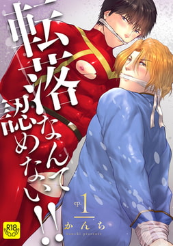 転落なんて認めない!!(1)～貫通ヒーローとザー汁テイスティング～【R-18版】 [ブレインハウス]