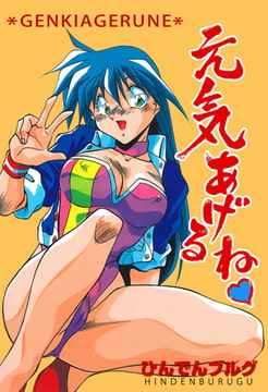 元気あげるね [グループ・ゼロ]