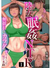 陸女眠姦NTR～無抵抗なカラダを貪りまくった男の末路～（フルカラー） 1