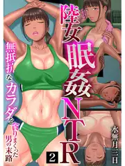 陸女眠姦NTR～無抵抗なカラダを貪りまくった男の末路～（フルカラー） 2