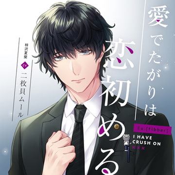 Ex.[fibber]愛でたがりは恋初める 梓沢夏斐 cv二枚貝ムール [h.Adam]