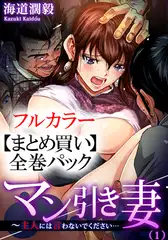 【まとめ買いパック】マン引き妻～主人には言わないでください… 全巻パック