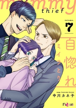 自惚れミイラとり 7 [シーモアコミックス]