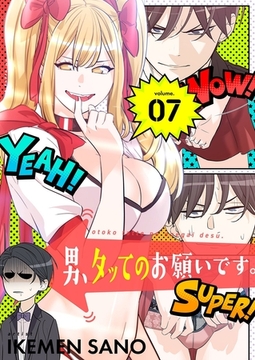 男、タッてのお願いです。（フルカラー）【特装版】 7 [シーモアコミックス]