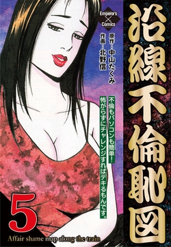 沿線不倫恥図 5 [大洋図書]