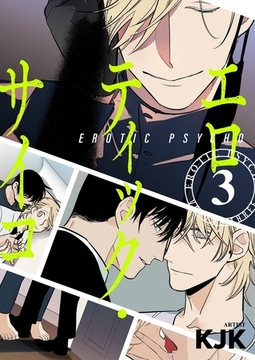 エロティック・サイコ（フルカラー）【特装版】 3 [シーモアコミックス]