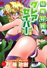 幼魔特捜クレアセイバー