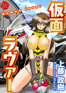 仮面ラヴァー [大洋図書]