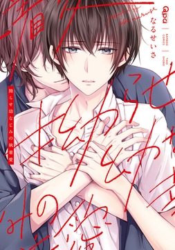 拗らせ幼なじみの執着愛 【電子限定特典付き】 [竹書房]