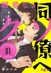 親愛なるクソ同僚へ [シーモアコミックス]