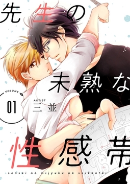 先生の未熟な性感帯【描き下ろしおまけ付き特装版】 [シーモアコミックス]