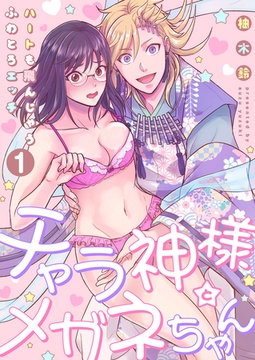 【恋愛ショコラ】チャラ神様とメガネちゃん～ハートも飛んじゃうふわとろエッチ(1) [forcs]