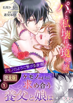 パパと私、壊れた境界線―ケモノのように繋がる身体【完全版】１ [モバイルメディアリサーチ]