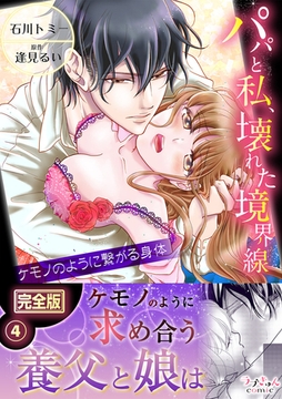 パパと私、壊れた境界線―ケモノのように繋がる身体【完全版】４ [モバイルメディアリサーチ]