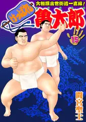 けっぱれ亀太郎15