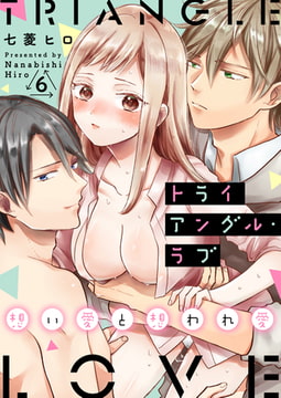 トライアングル・ラブ～想い愛と想われ愛～ 6巻 [FILL-IN]