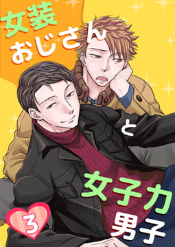 女装おじさんと女子力男子 3巻 [FILL-IN]