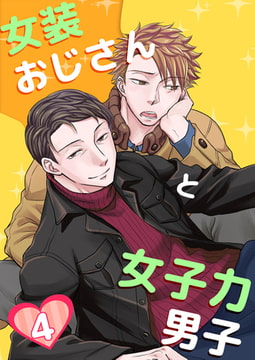 女装おじさんと女子力男子 4巻 [FILL-IN]