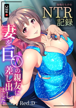 妻を巨〇の親友に差し出しました～後悔だらけのNTR記録～【フルカラー】 [DEEPER-ZERO]