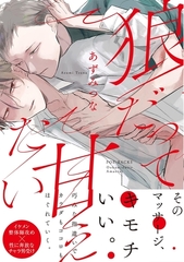 狼だって甘えたい【コミックス版】 [ふゅーじょんぷろだくと]