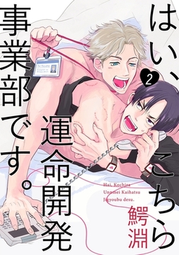 はい、こちら運命開発事業部です。【分冊版】(2) [ふゅーじょんぷろだくと]