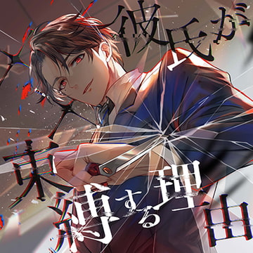 ××彼氏が束縛する理由（出演：久喜大） [Sweet Fraise*]