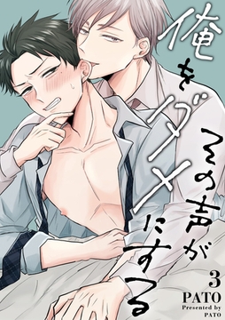 その声が俺をダメにする 3話 [道玄坂書房]