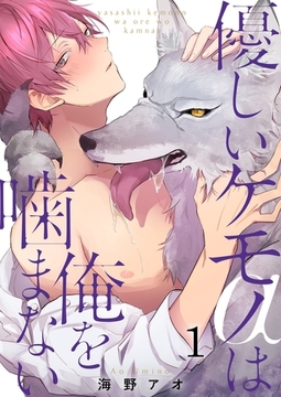 優しいケモノ(α)は俺を噛まない1 [G2Comix]