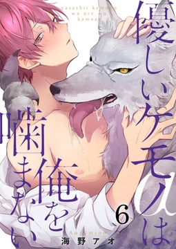 優しいケモノ(α)は俺を噛まない6 [G2Comix]