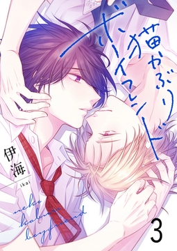 猫かぶりボーイフレンド3 [G2Comix]