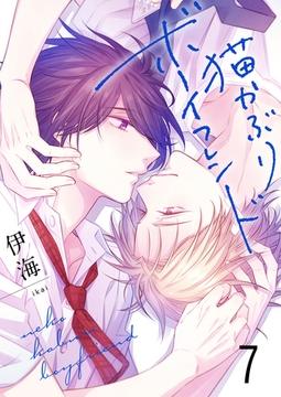 猫かぶりボーイフレンド7 [G2Comix]