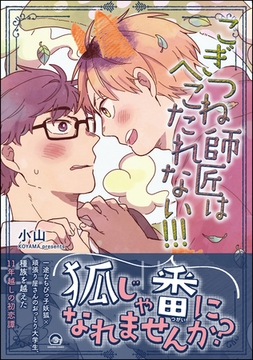 こぎつね師匠はへこたれない！！！ 【電子限定かきおろし漫画付】 [海王社]