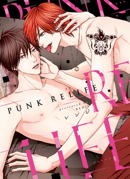 PUNK RELIFE【コミックス版】 [道玄坂書房]