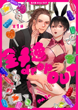 全メ連 drop OUT 第1話 [ジーオーティー]