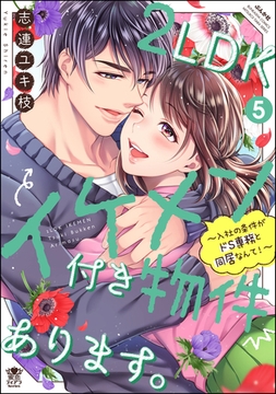 2LDKイケメン付き物件あります。～入社の条件がドS専務と同居なんて！～【かきおろし漫画付】　（5） [ぶんか社]