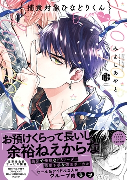 捕食対象ひなどりくん アンコール【電子限定漫画付き】 [ブライト出版]