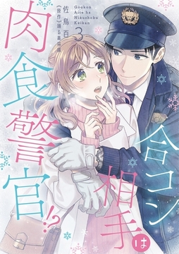 合コン相手は肉食警官！？【コミックス版】 3巻 [笠倉出版社]