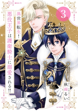 異世界転生！悪役王子は護衛騎士に溺愛される！！　3 [大洋図書]