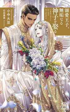 溺愛王子、無垢なる神子を娶る【特別版】(イラスト付き) [笠倉出版社]