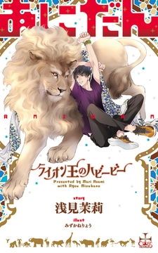 あにだん ライオン王のハビービー【特別版】(イラスト付き) [笠倉出版社]