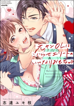 元ヤンOLはこじらせエリートのいいなりおもちゃ【かきおろし漫画付】 [ぶんか社]