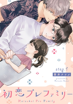 初恋プレファミリー step.1 [英和出版社]