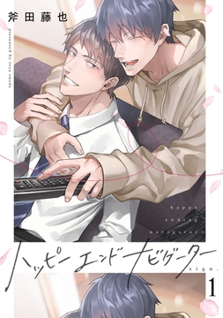 ハッピーエンドナビゲーター sign.1 [英和出版社]