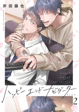 ハッピーエンドナビゲーター sign.2 [英和出版社]