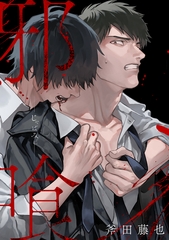 邪喰－じゃばみ－ [英和出版社]