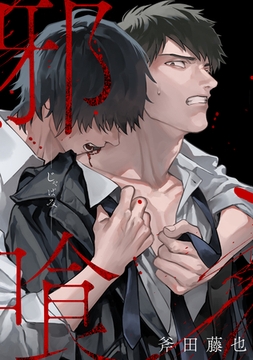 邪喰－じゃばみ－ [英和出版社]