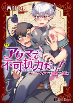 アクマで不可抗力だっ! ～ラッキースケベで悪魔を成敗!～【単行本版】 [キルタイムコミュニケーション]